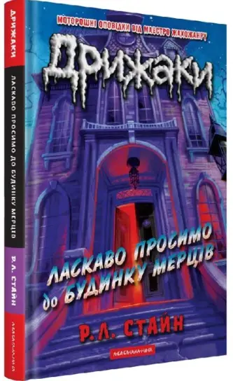 Дрижаки. Книга 1. Ласкаво просимо до будинку мерців