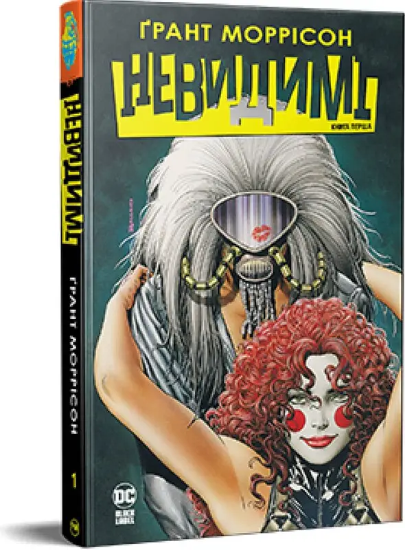 Невидимі. Книга 1