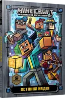 MINECRAFT. Остання надія - 1