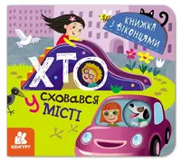 КЕНГУРУ Книжка з віконцями. Хто сховався у місті - 1