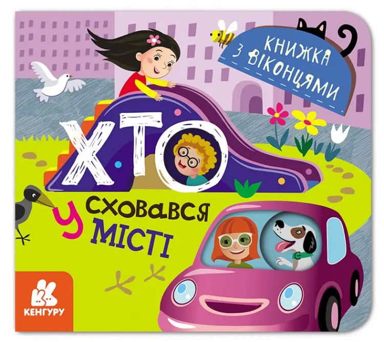 КЕНГУРУ Книжка з віконцями. Хто сховався у місті
