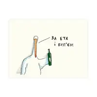 Листівка За ета і вип’єм - 1
