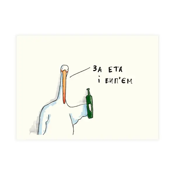 Листівка За ета і вип'єм