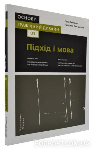 Основи. Графічний дизайн 01: Підхід і мова
