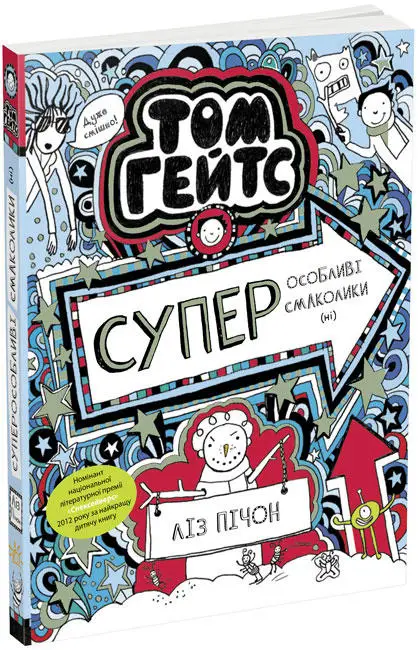 Том Гейтс. Книга № 06: Суперособливі смаколики (ні)