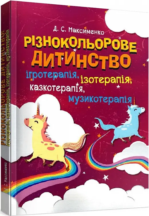 Різнокольорове дитинство: ігротерапія, казкотерапія,...