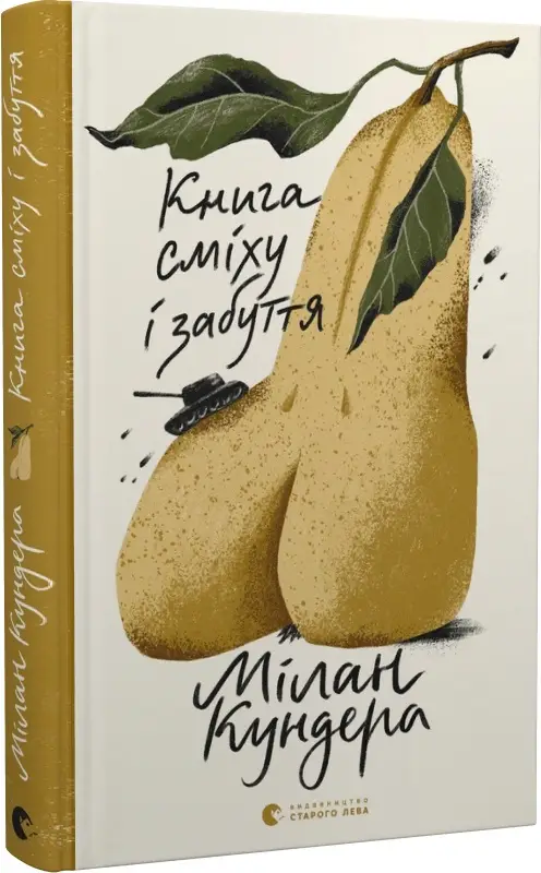 Книга сміху і забуття