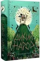 Хроніки Старголда. Книга 01. Дикий Народ - 1