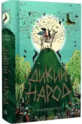 Хроніки Старголда. Книга 01. Дикий Народ