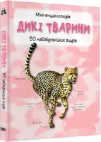 Міні-енциклопедія. Дикі тварини. 50 найвідоміших видів - 1