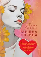 Чарівна дівчина. Відомий бестселер, який допоможе зустріти свою половинку і щасливо вийти заміж - 1