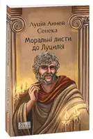 Моральні листи до Луцилія - 1