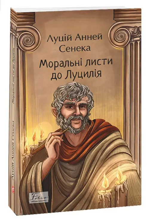 Моральні листи до Луцилія