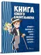 Книга юного джентльмена. Видання 2-ге (укр) - 1