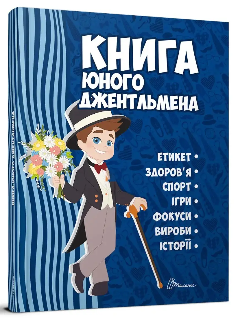 Книга юного джентльмена. Видання 2-ге (укр)