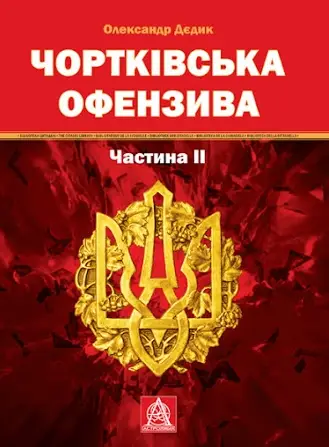 Чортківська офензива Ч.2