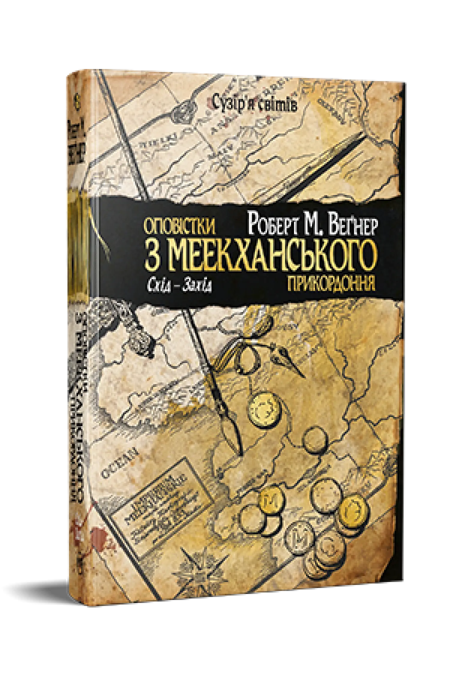 Оповістки з Меекханського прикордоння. Книга 2. Схід-Захід