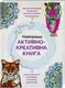 Найкраща активно-креативна книга - 1
