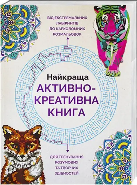Книга Найкраща активно-креативна книга