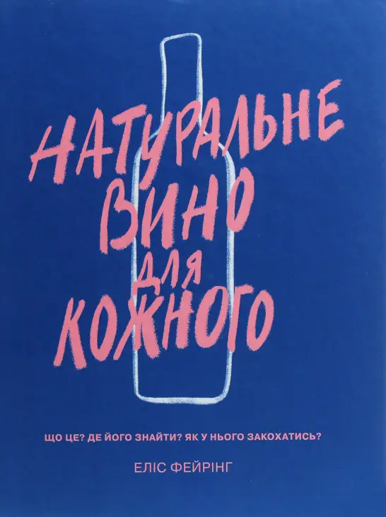 Натуральне вино для кожного. Що це? Де його знайти?...