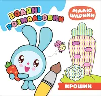 Малюшарики.. Крошик. Водяні розмальовки - 1