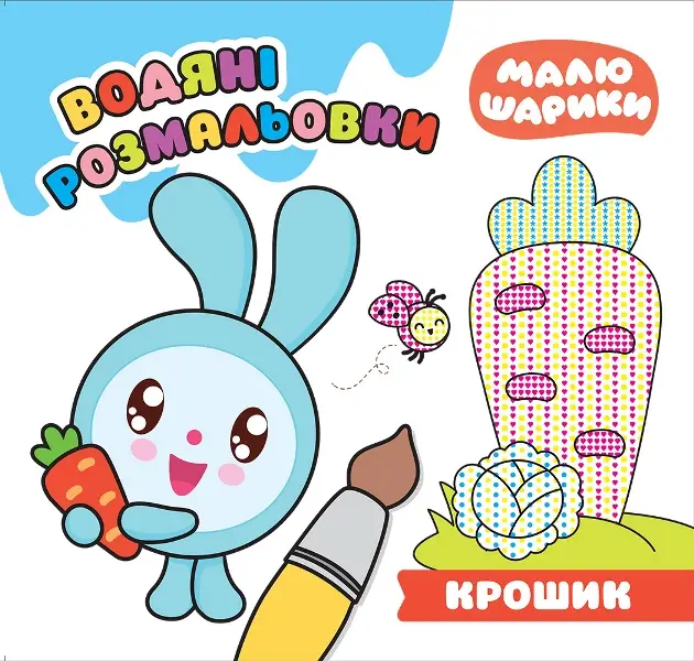 Малюшарики.. Крошик. Водяні розмальовки