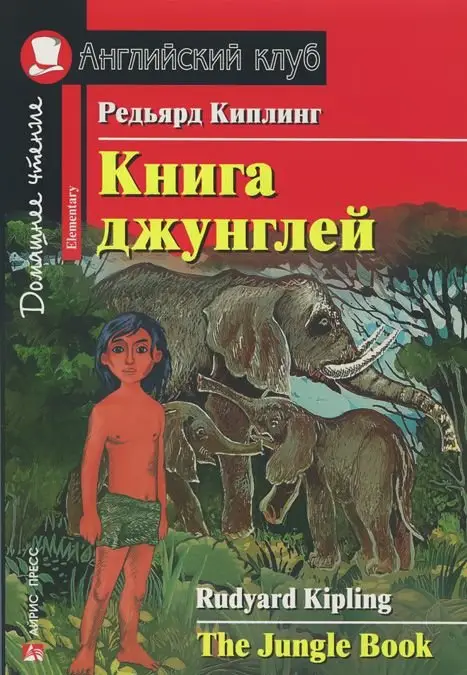 АК Elementary Книга джунглей