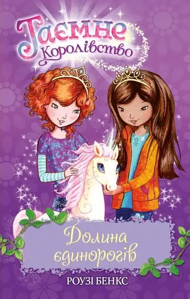 Таємне королівство. Книга 02. Долина єдинорогів