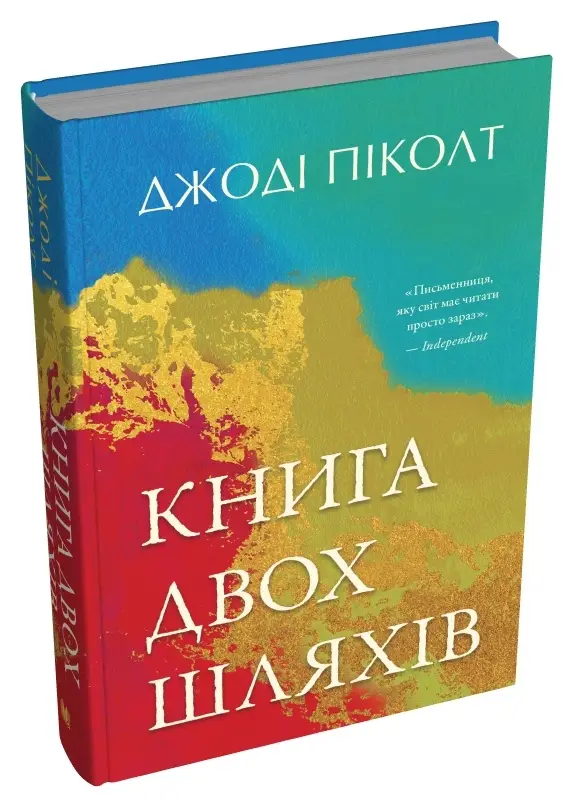 Книга двох шляхів