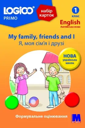 LOGICO PRIMO 1кл. "My family, friends and I Я, моя...