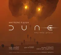 Мистецтво й душа Дюни. Частина 2