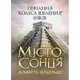 Місто сонця. Пізнання «колеса зцілення» інків - 1