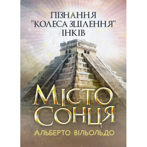 Місто сонця. Пізнання "колеса зцілення" інків