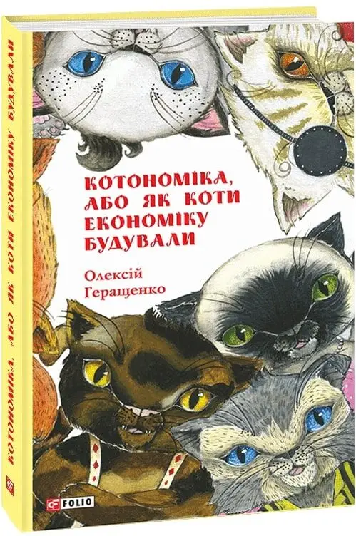 Котономіка, або Як коти економіку будували