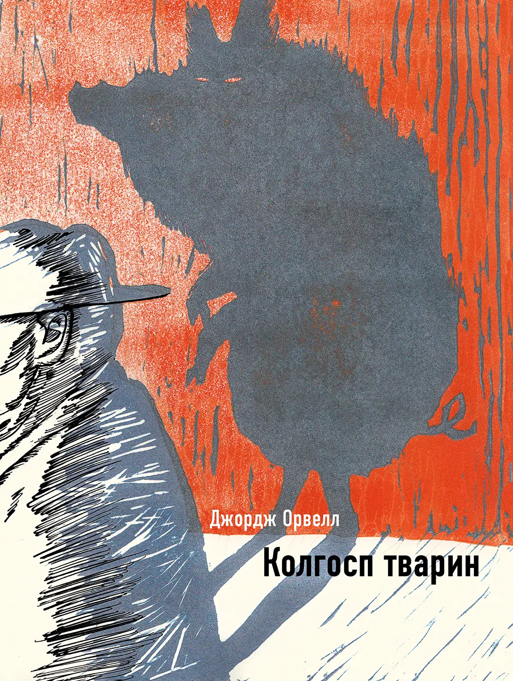 Колгосп тварин "Ілюстрована класика"