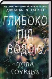 Глибоко під водою