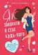 Як закохати в себе будь-кого - 1