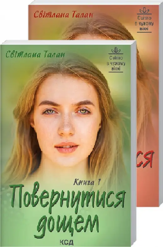 Повернутися дощем (у 2-х томах)
