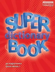 Super Dictionary Book НУШ 1 QM