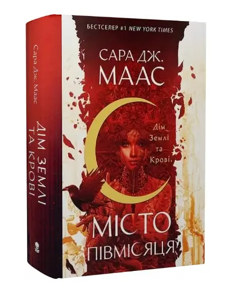 Місто Півмісяця. Книга 1. Дім Землі та Крові