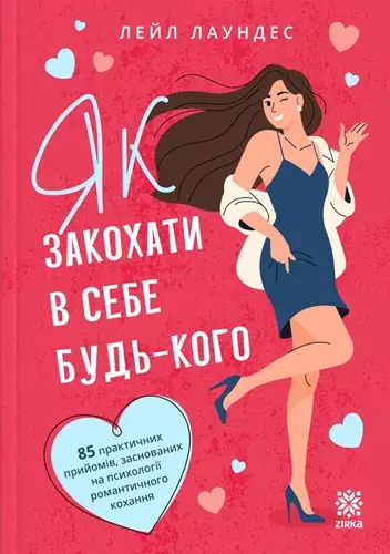 Як закохати в себе будь-кого