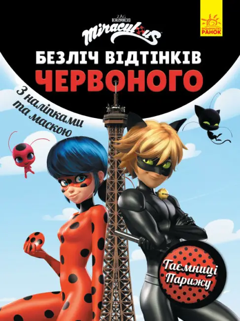 Безліч відтінків (розмальовка; ліцензія). Леді Баг....