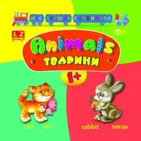 Мій перший словничок АВС Тварини.Animals 1+ - 1