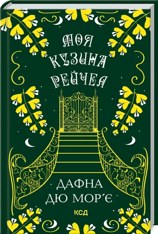 Моя кузина Рейчел (нов.оформ)