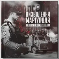 Визволення Маріуполя. Liberation of Mariupol - 1