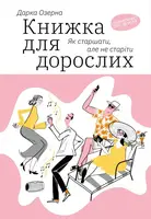 Книжка для дорослих. Як старшати, але не старіти - 1