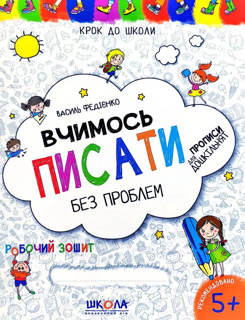 Вчимось писати. Синя графічна сітка. Крок до школи...