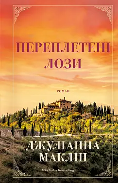 Переплетені лози