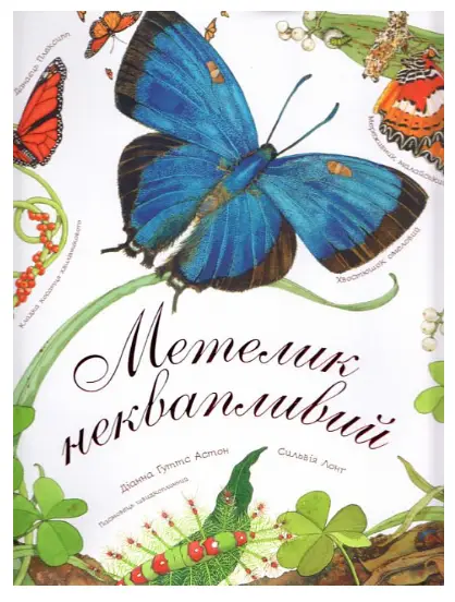 Метелик неквапливий
