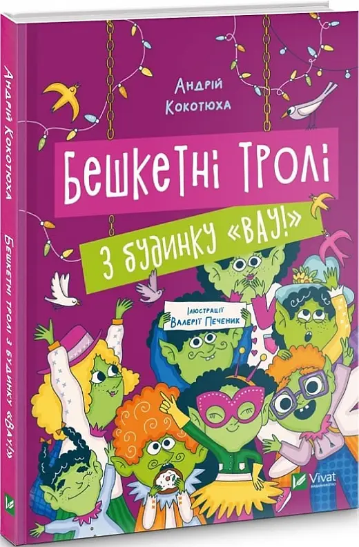 Бешкетні тролі з будинку "Вау!